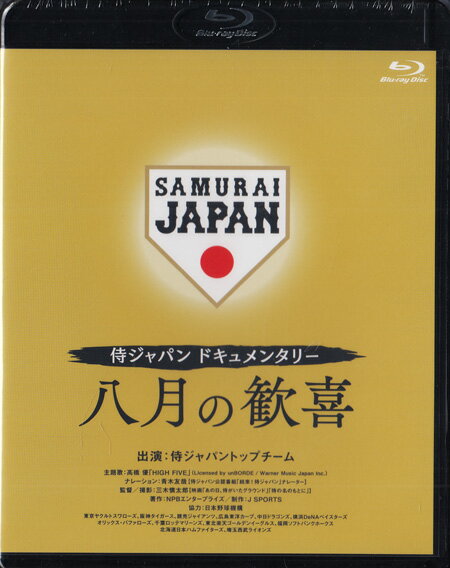【ストーリー】「世界一に立ち、みんなで喜びを分かち合いたい」 2017年11月、野球日本代表・侍ジャパンの軌跡は、稲葉篤紀監督の言葉から始まった。 目指すは自国開催される2つの国際大会での世界一。 1つ目の国際大会、2019年「第2回WBSCプレミア12」で日本代表トップチームとしては10年ぶりの国際大会での優勝を飾り、次なる最終目標へ勢いをつけた。 そんな中、未曽有の事態が世界を襲う。 2020年の大会延期を経て、幾度となく行われたコーチ会議で議論を重ねながら代表選手を選出。代表への熱き思いを持った 選ばれし24人の侍たち・コーチ・スタッフが結束し、「全員野球で世界一をつかむこと」に魂を注いた稲葉監督。 代表選考会議の貴重映像から、相手チーム攻略会議やベンチ・ロッカールームでの様子、そして横浜で世界の頂点を極めた ”8月の歓喜”まで稲葉監督とトップ選手たちの素顔と葛藤を記録した試合中継では見ることができない、侍ジャパンチームの内側にカメラが完全密着。「いいチームを作る」答えはこの映像の中にある。 ▽収録内容 1.東京五輪「1年延期」2.選考会議3.侍”24人”4.仙台強化合宿5.結束6.グループA第1戦 vs ドミニカ共和国7.グループA第2戦 vs メキシコ8.ノックアウトステージ vs アメリカ9.準決勝 vs 韓国10.決勝 vs アメリカ11.掴み取った頂点！！12.八月の歓喜 ▽キャスト 青柳晃洋、岩崎優、森下暢仁、伊藤大?、山本由伸、田中将大、山崎康晃、栗林良吏、千賀滉大、大野雄大、平良海馬、梅野隆太郎、甲斐拓也、 山田哲人、源田壮亮、浅村栄斗、菊池涼介、坂本勇人、村上宗隆、近藤健介、柳田悠岐、栗原陵矢、吉田正尚、鈴木誠也【特典内容】特典映像タイトル侍ジャパンドキュメンタリー 八月の歓喜監督三木慎太郎出演者侍ジャパントップチーム受賞・その他発売日2022年6月10日発売元・レーベルジェイ・スポーツ仕様メディア形態Blu-rayリージョンコードAll言語日本語(オリジナル言語)字幕収録時間164分JANコード4571519908157製品コードTCBD-1273