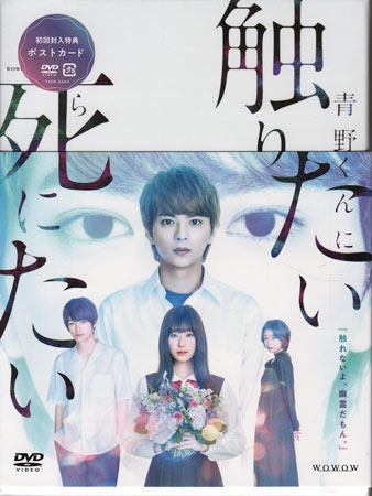 WOWOWオリジナルドラマ 青野くんに触りたいから死にたい DVD-BOX [DVD]
