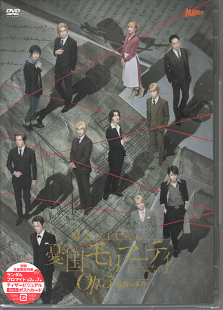 ミュージカル『憂国のモリアーティ』Op．5 -最後の事件- [DVD]