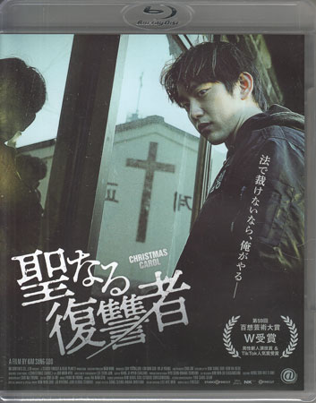 聖なる復讐者 [Blu-ray]