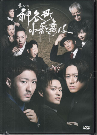 神谷町小歌舞伎〜成駒屋三兄弟の挑戦〜 弐 [DVD]