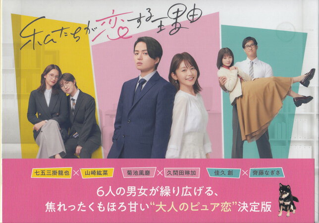 【ストーリー】6人の男女が繰り広げる、焦れったくもほろ甘い“大人のピュア恋”決定版！ 広告会社入社3年目の森田 葵（久間田琳加）は、直属の上司である課長・黒澤智也（菊池風磨）に緊張しっぱなしの日々。 感情を表に出さない黒澤は普段は寡黙な上、話す時はハッキリとした物言いをするため、社内では怖がられる存在だった。 そんなある日、黒澤とエレベーターに乗り込んだ葵は、乗り合わせた部長にねちねちと嫌味をいわれたばかりか、葵のコンプレックスである高身長をからかわれてしまう。 ところが、我慢してやり過ごすしかないと思った瞬間、黒澤が部長に意外なひと言を放ち、葵を助けてくれたのだ。 以来、葵は黒澤のことが気になり、彼をもっと知りたいと思うようになる。 しかし、当の黒澤はいつの頃からか煩わしい人間関係の火種になりかねない“恋”とは、距離を置いていて...。 同じころ、葵の同期・坂元 凌（七五三掛龍也）は、ひそかに憧れていた先輩社員・市川絢香（山崎紘菜）と同じプロジェクトに携わることになり、いつも以上に大張り切り。 また、同じく葵の同期・小津 京（齊藤なぎさ）は自分の理想そのもののマッチョ体型の大島 蛍（佳久 創）に出会い、あれこれ妄想してはひとり大興奮して…。 そんな中、なぜか黒澤と葵が“サシ飲み”する展開となり、にわかに恋が動き出すことに...！?【特典内容】特典映像／ビジュアルブックレットタイトル私たちが恋する理由 Blu-ray BOX監督出演者菊池風磨、久間田琳加、七五三掛龍也、杢代和人、駒木根葵汰、齊藤なぎさ、佳久創、山崎紘菜受賞・その他発売日2025年6月4日発売元・レーベルテレビ朝日仕様メディア形態Blu-rayリージョンコードAll言語日本語(オリジナル言語)字幕バリアフリー日本語字幕収録時間233分／117分JANコード4571519933609製品コードTCBD-1746
