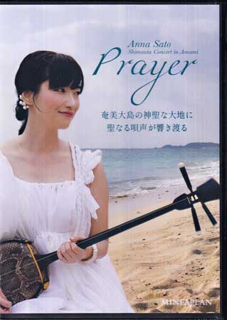 【ストーリー】奄美大島の神聖な大地に、聖なる唄声が響き渡る。奄美大島の唄者：里アンナの映像作品。 【収録曲】 1.長朝花 Nagaasabana 2.俊良主 Syunjosyu 3.長雲 Nagakumo 4.らんかん橋 Rankan-Bashi 5.送り節 Okuri-Bushi 6.笠利の子守唄 Lullaby 7.太陽ぬ落てぃまぐれ Tedanu Utemagure 8.西郷どんメインテーマ Segodon Main Theme 作曲 富貴晴美 9.豊年節 Honen-Bushi 10.六調 Rokucho 〈ボーナス・トラック〉 11.行きゅんにゃ加那 Ikyunnyakana 12.俊良主(アカペラ多重録音バージョン) Syunjosyu 【特典内容】タイトル島唄コンサート in 奄美 PRAYER ／ 里アンナ監督出演者里アンナ受賞・その他発売日2021年2月21日発売元・レーベルMINFAPLAN仕様メディア形態DVDリージョンコード2言語字幕収録時間約50分JANコード4571532910014製品コードMINFAPLAN-2101