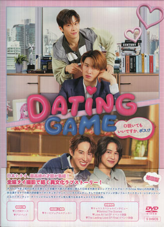 【ストーリー】タイドラマ史上初の日本人主演として全編タイ語での演技に挑んだ日本を代表するトップアイドルグループ「Snow Man」の向井康二と、W主演するタイの実力派俳優 マーチ＝チュターウット・パッタラガムポン。そして日本でもファンが多いフルーク＝ナタット・シリポントーンとユド＝タンタット・ターリンピロムら今タイで人気も実力もあるキャストたちが共演。かつていじめられっ子だったオタク気質のヒルは、「Yuka! Love Me Please」という女性キャラの恋愛シミュレーションゲームの「Yuka」に愛と自信をもらい、見違えるほどのイケメンプログラマーに成長。ヒルは「Yuka! Love Me Please」を開発した会社に念願かなって就職を果たし、そこで日本からきた完璧すぎる、冷酷な鬼社長・ジュンジと出会うことになる。就職したのもつかの間、会社がゲームのサービスを終了することを発表し、落胆するヒル。心を痛めながらも前に進もうとする彼の情熱を見て、ジュンジがヒルにある提案をもちかけてきた。ヒルはジュンジの提案したミッションをクリアできるのか?【特典内容】映像：キャストスペシャルインタビュー、Behind The Scene、Love At 1st EP イベント映像、The Lasting Love EP Final イベント映像その他：キービジュアルステッカー、三方背ケース、デジパック仕様タイトルDating Game 口説いてもいいですか、ボス!? DVD BOX監督出演者向井康二、マーチ＝チュターウット・パッタラガムポン、フルーク＝ナタット・シリポントーン、ユド＝タンタット・ターリンピロム受賞・その他タイ日本博2025日タイ友好名誉賞発売日2026年2月25日発売元・レーベルエイベックス・ピクチャーズ仕様メディア形態DVDリージョンコード2言語タイ語(オリジナル言語)字幕日本語字幕収録時間173分／164分／200分／180分／118分JANコード4580055368912製品コードEYBF-14891/5
