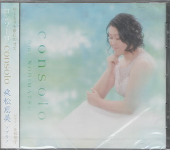 Rakuten - コンソーロ ／ 乗松恵美 [CD]