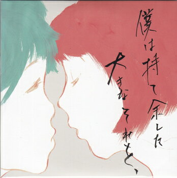 乐天商城 - 僕は持て余した大きなそれを、 ／ 世田谷ピンポンズ [CD]