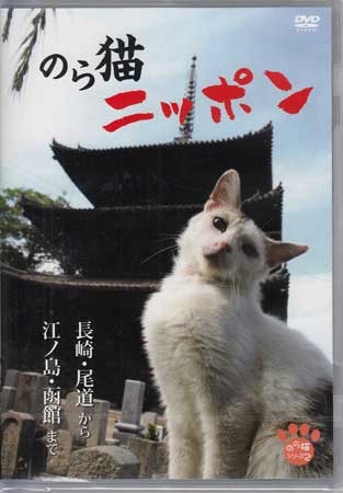 【ストーリー】日本全国18ヶ所の猫町・猫島で暮らすのら猫たちの、悠々自適な姿を捉えた作品。春夏秋冬-四季が巡る風景の中の猫や、天橋立、倉敷など名所のそばで暮らす猫、そして礼文島、壱岐島など島で暮らす猫など、日本各地で精一杯生きるのら猫たちを追う。【特典内容】特典映像：西日のら 日本全国西日日和タイトルのら猫ニッポン 長崎・尾道から江ノ島・函館まで監督出演者猫受賞・その他発売日2012年2月16日発売元・レーベルゼイカンパニー仕様メディア形態DVDリージョンコードAll言語日本語(オリジナル言語)字幕日本語字幕収録時間101分JANコード4582298071130製品コードGTCE-14