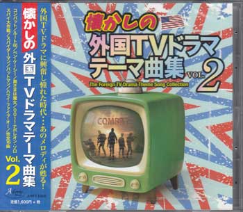 懐かしの外国TVドラマテーマ曲集 vol．2 [CD]
