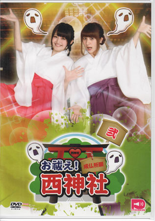 【ストーリー】西神社で働く巫女・西明日香と吉田有里。いたって平和な神社だが、ただ一つ、困った事は、吉田が霊に取り憑かれやすい体質ということ。毎回、吉田に取り憑いた霊を成仏させるため、その霊がこの世でやり残した未練にチャレンジしていくバラエティ番組！【特典内容】タイトルお祓え！ 西神社 Vol.2監督出演者西明日香、吉田有里受賞・その他発売日2015年10月16日発売元・レーベルテンフィート仕様メディア形態DVDリージョンコード2言語字幕収録時間112分＋特典映像55分JANコード4582480150575製品コードTENM-081