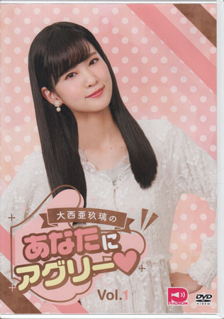 Comedy, Variety - 大西亜玖璃のあなたにアグリー VOL．1 [DVD]
