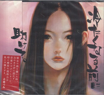 Rakuten - 冷たくなる前に助けて。 ／ 宏菜 [CD]