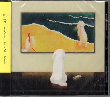 Rakuten - テレビ ／ 山二つ [CD]