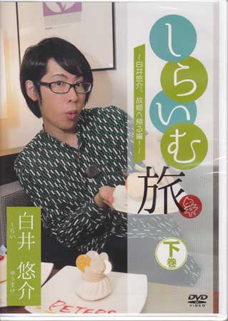【ストーリー】アニメ、ゲームなどで大人気の声優、「しらいむ」こと白井悠介が一人旅！今回は生まれ故郷である長野県佐久市に出発！実家から学校など思い出の地を巡りつつ、声優白井悠介と佐久市の魅力を全力で伝えます！【特典内容】タイトルしらいむ旅 〜白井悠介、故郷へ帰る編〜下巻監督出演者白井悠介受賞・その他発売日2020年1月24日発売元・レーベルリバプール仕様メディア形態DVDリージョンコード2言語日本語(オリジナル言語)字幕収録時間60分JANコード4589401346161製品コードLPAN-4