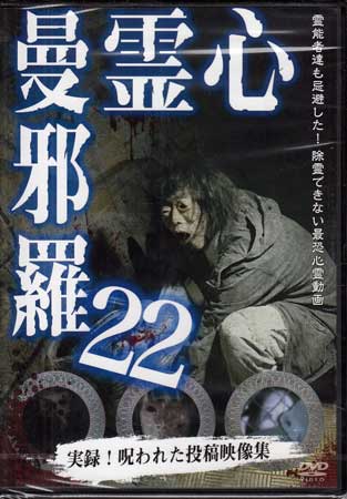 【ストーリー】霊能者達も除霊を忌避した、呪われた心霊映像集第二十二弾。数々のホラー、心霊DVDを世に送り出した「松本了」監修。最恐の心霊投稿映像集。【特典内容】タイトル心霊曼邪羅22監督出演者受賞・その他発売日2020年4月3日発売元・レーベルラミアクリエイト仕様メディア形態DVDリージョンコード2言語日本語字幕収録時間56分JANコード4589716920858製品コードLMDS-043