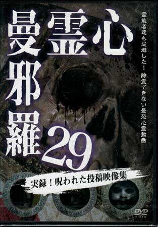心霊曼邪羅29 [DVD]