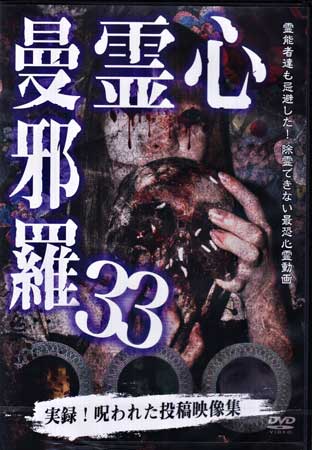 心霊曼邪羅33 [DVD]
