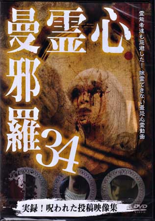 【ストーリー】投稿映像に記録された戦慄の恐怖映像！都市伝説系実録心霊映像集の決定版！数々のホラー、心霊DVDを世に送り出した「松本了」監修。心霊投稿映像から怪奇現象の調査まで、多数の重厚な恐怖心霊映像を収録。第三十四弾。【特典内容】タイトル心霊曼邪羅34監督出演者受賞・その他発売日2022年4月6日発売元・レーベルラミアクリエイト仕様メディア形態DVDリージョンコード2言語字幕収録時間56分JANコード4589716921251製品コードLMDS-63