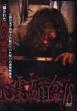 心霊盂蘭盆18 [DVD]