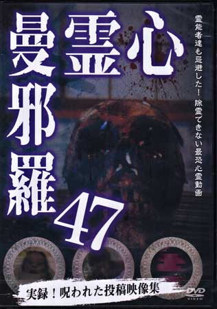 心霊曼邪羅47 [DVD]