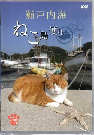 【ストーリー】瀬戸内海に浮かぶ「猫の楽園」「猫のパラダイス」と呼ばれる猫島を、約3年に渡って高画質4Kカメラで記録した、猫島ドキュメンタリー作品。【特典内容】特典映像：本島(香川県)かつて幕府の直轄地として栄えた香川県・本島に住む猫達を紹介。タイトル瀬戸内海 ねこ島便り監督出演者猫受賞・その他発売日2017年4月27日発売元・レーベルゼイカンパニー仕様メディア形態DVDリージョンコードAll言語字幕収録時間81分JANコード4589732630014製品コードGTCE-22