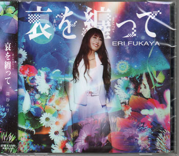 哀を纏って ／ 深谷エリ [CD][送料無料]