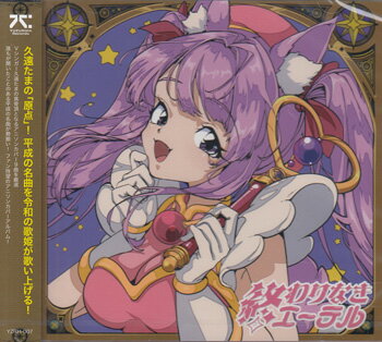 Rakuten - 終わりなきエーテルーAnime Cover ／ 久遠たま [CD]