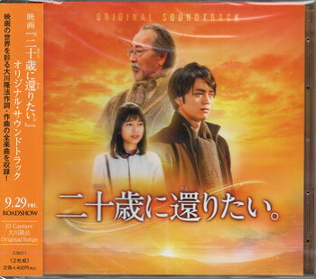 【ストーリー】映画『二十歳に還りたい。』オリジナル・サウンドトラック 〜映画の世界を彩る大川隆法作詞・作曲の全楽曲を収録！〜 【収録内容】Disc.1作詞・作曲：大川隆法1)「無償の愛って何。」ー主題歌（歌：小原ゆかり）2)「もう一度の青春」ーイメージソング（歌：恍多）3)「永遠の青春」−挿入歌（歌：今山慎一郎）4)「恋をしちゃいけない」−挿入歌（歌：天音）Disc.2【収録内容】1)黄金色の光〜二十歳へ2)二十歳の自分!?3)辣腕4)再びの青春5)回想〜無償の愛って6)無償の愛って何。青春ver7)無償の愛って何。舞台ver8)片鱗9)無償の愛に生きよ10)限りなく美しい夢11)動揺12)同じ後悔、胸の痛み13)私の夢は14)新たな成功15)遠い夢16)静かな決意17)片思い18)スキャンダル19)無償の愛って何。エンディングver【特典内容】タイトル映画 『二十歳に還りたい。』 オリジナル・サウンドトラック監督出演者小原ゆかり、恍多、今山慎一郎、天音受賞・その他発売日2023年7月12日発売元・レーベルハピネット仕様メディア形態CDリージョンコード言語字幕収録時間JANコード4595319338013製品コードC-9011