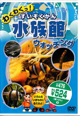 【ストーリー】みんなが知ってる「グッピー」から珍しい「ブルージェリー」まで、いろんな生き物に会いに水族館に出発 ！【特典内容】タイトル水族館 すいぞくかん ウォッチング監督出演者宮野隆矢、清水瑠那受賞・その他発売日2014年3月28日発売元・レーベルキープ仕様メディア形態DVDリージョンコードAll言語日本語(オリジナル言語)字幕収録時間26分JANコード4906585827178製品コードKID-1403