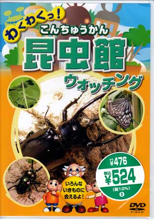 【ストーリー】みんなが知ってる「カブトムシ」から珍しい「タテハモドキ」まで、いろんな生き物に会いに昆虫館に出発！【特典内容】タイトル昆虫館 こんちゅうかん ウォッチング監督出演者宮野隆矢、清水瑠那受賞・その他発売日2014年3月28日発売元・レーベルキープ仕様メディア形態DVDリージョンコードAll言語日本語(オリジナル言語)字幕収録時間25分JANコード4906585827185製品コードKID-1404