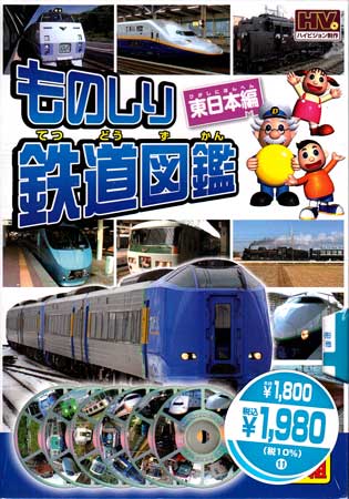 Railway - ものしり 鉄道図鑑 東日本編 [DVD]