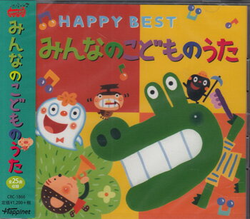 みんなのこどものうた HAPPY BEST [CD]