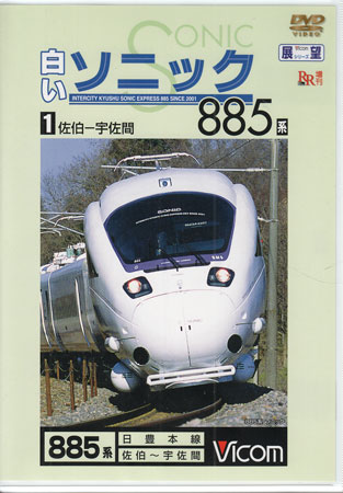 Rakuten - 白いソニック885系 1 佐伯〜宇佐 [DVD]