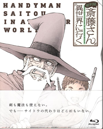 Rakuten - 便利屋斎藤さん、異世界に行く 第1巻 [Blu-ray]