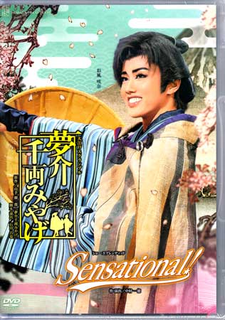 Rakuten - 大江戸スクランブル 夢介千両みやげ ショー・スプレンディッド Sensational! [DVD]