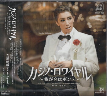 アクション・ロマネスク カジノ・ロワイヤル 我が名はボンド ／ 宝塚歌劇団 [CD]