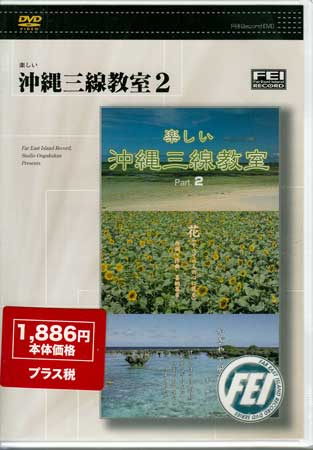 【ストーリー】楽しい沖縄三線教室2。 「花」を弾いてみよう。部分練習、歌持ち（イントロ）、曲中の打ち音、掛け音の練習…他【特典内容】タイトル沖縄三線教室 2監督出演者山内受賞・その他発売日2004年3月4日発売元・レーベルFEIレコード千野出版仕様メディア形態DVDリージョンコードAll言語字幕収録時間40分JANコード4948667700221製品コードFEI-DV022