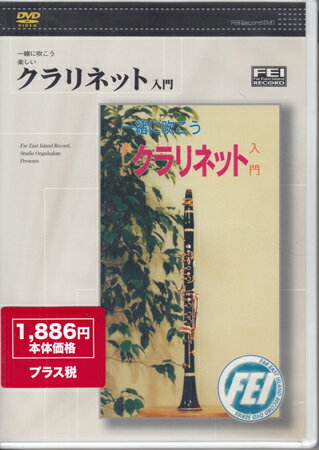 【ストーリー】【収録内容】 ●演奏曲：メヌエット ・楽器について ・各部の名称 ・組み立て方 ・呼吸の練習（複式呼吸） ・マウスピースについて（構え方） ・「ミ・レ・ド」の練習 ●練習曲：メリーさんのひつじ ・「低いシ・シb・ラ・ソ・ファ・ミ」の練習 ●練習曲：キラキラ星（ヘ長調） ●練習曲：かえるの歌（ヘ長調） ・「中音のファ・ソ・ラ」の練習 ●練習曲：キラキラ星（ヘ長調）　 ・「タンギング」の練習 ・「中音シ・ド・レ・ミ・ファ」の練習 　（レジスター・キーを押す） ●練習曲：メリーさんのひつじ（ハ長調） ・「ラからシへ移る練習」 ●練習曲：こがねむしは金持ちだ ●演奏曲：ロンドンデリーの歌【特典内容】タイトルクラリネット入門監督出演者受賞・その他発売日2004年7月7日発売元・レーベルFEIレコード仕様メディア形態DVDリージョンコードAll言語字幕収録時間45分JANコード4948667700580製品コードFEI-DV058