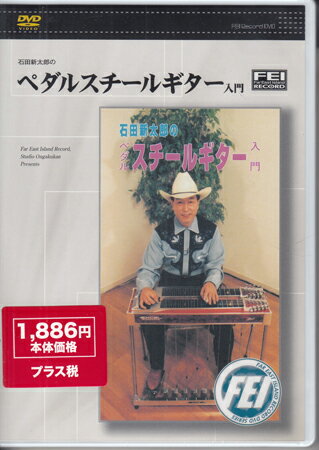 【ストーリー】●HOT STREET BREAK DOWN (S.ISHIDA) ・ギター、ペダルの構造 ・ピック、バー、演奏ポジション ●峠の我が家(American Folk Song) ・E9th、C6thチューニング ・ブッロクング ・ペダル、ニーレバーチューニング ●オーラリー(Traditional) ・E9th奏法の特色 ・フットボリュームの役割 ●オーラリー(和音で弾く) ・TAB譜 ●ローレライ(Friedrich Silcher) ・ハンマリング ●草競馬(Stephen Collins Foster) ・色々なテクニック：ハーモニックス （●マウイチャイム） ハーフペダル、スラントポジション、その他【特典内容】タイトルペダルスチールギター入門 E9th編監督出演者石田新太郎受賞・その他発売日2004年11月11日発売元・レーベルFEIレコード仕様メディア形態DVDリージョンコードAll言語字幕収録時間85分JANコード4948667700856製品コードFEI-DV085