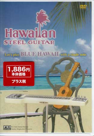 【ストーリー】BLUE HAWAIIからスチールギターをはじめよう！ 難しいことはさておき、まずは画面の奏者の通り単音でメロディーを弾いてみよう。これで一番大事な音程の正確な単音の奏法からマスター。その後はどのようにコード奏法、フェイク奏法をマスターしていくか等盛りだくさん。自宅での個人練習をサポートするためのスチールギターマイナスワンカラオケも収録。【特典内容】タイトルハワイアンスチールギター入門VOL．1 ブルーハワイをメロディから弾こう監督出演者受賞・その他発売日2005年12月20日発売元・レーベルFEIレコード千野出版仕様メディア形態DVDリージョンコードAll言語字幕収録時間80分JANコード4948667701327製品コードFEI-DV132