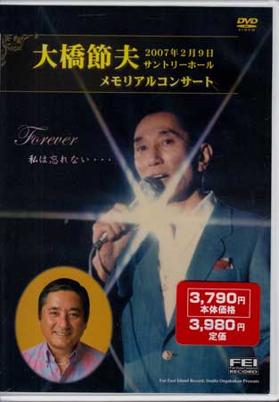 大橋節夫メモリアルコンサート ／ 大橋節夫Jr． [DVD][送料無料]