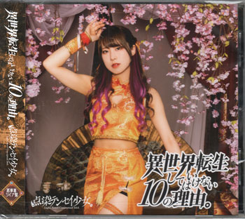 Rakuten - 異世界転生してはいけない10の理由。 那華喜シイナ盤 ／ 点染テンセイ少女。 [CD]