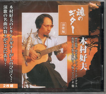 【ストーリー】Disc 1【収録内容】1) 舟唄2) 雨の慕情3) ふたりはひとり4) 倖せさがして5) 港町・涙町・別れ町6) 港町絶唱7) ふたりの夜明け8) 鴎という名の酒場9) 花から花へと10) 恋あざみ11) いたわり12) ブランデーグラス13) ふたり酒14) 大阪しぐれ15) 抱擁16) 夜のめぐり逢い Disc 2【収録内容】1) 夜霧よ今夜も有難う2) よこはま物語3) 帰ってこいよ4) ふたりぐらし5) 女のゆきどけ6) 女の街角7) 東京で一番淋しい女8) 奥飛騨慕情9) うしろかげ10) 風雪ながれ旅11) おれのおまえ12) 北の岬13) 他人酒14) 浮草ぐらし15) 夫婦酒 【特典内容】タイトル木村好夫 魂のギター 演歌編監督出演者木村好夫受賞・その他発売日2019年7月5日発売元・レーベルラッツパック・レコード仕様メディア形態CDリージョンコード言語字幕収録時間JANコード4961523396017製品コード2PAX-001