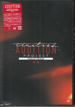 楽天市場】timelesz project -AUDITION-の通販