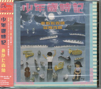 Rakuten - 少年歳時記 ／ あがた森魚 [CD]