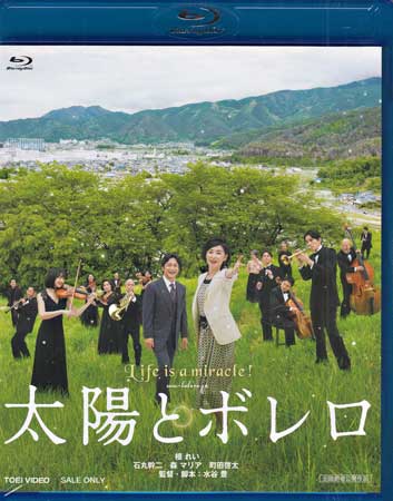 太陽とボレロ [Blu-ray]【6月のSALE】