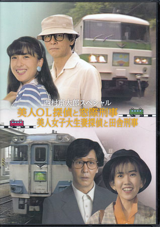 [中古]西村京太郎スペシャル 美人OL探偵と窓際刑事／美人女子大生妻探偵と田舎刑事...