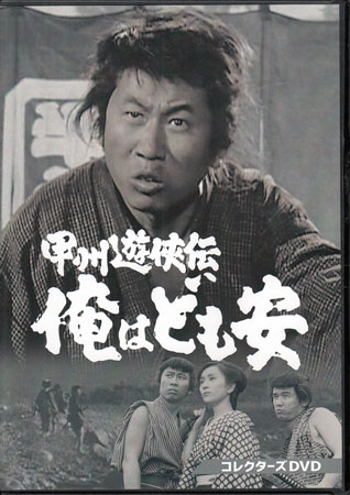 【ストーリー】五社英雄が企画・原案を手がけ、自ら13話を監督したテレビ映画の記念碑的作品、1965年にフジテレビ系で放送された本作は、幕末の甲州を舞台に、“竹居のども安、鬼より怖い"と恐れられた喧嘩っ早くてお人好しの侠客・中村安五郎と、大盗賊として後に名を残す黒駒の勝蔵という実在の人物たちの若き日々を、伝説の女賭博師・おりはなど魅力あふれるキャラクターたちとの邂逅を交えて描いた骨太の青春群像劇。製作は、旧・新東宝から再出発した国際放映。『忍者部隊月光』に続く意欲作として誕生し、その質の高さは今なお語り継がれている。ども安を演じた主演・砂塚秀夫と、勝蔵役の青島幸男の息の合ったコミカルな掛け合い、そして丹波哲郎、平幹二朗、梅宮辰夫、伊沢一郎など、各話の豪華ゲスト陣も大きな見どころ。五社英雄の映像美と、躍動する時代劇アクションが融合した、隠れた名作がいま甦る。ディスク4枚組、全26話収録。※オリジナル原版の状態により、一部映像及び音声が乱れる箇所がある場合もございますことをご了承ください。【特典内容】その他：解説書タイトル[中古]甲州遊侠伝 俺はども安監督五社英雄、土屋啓之助、吉野安雄、高橋繁男出演者砂塚秀夫、青島幸男、姫ゆり子、丹波哲郎、平幹二朗、梅宮辰夫、伊沢一郎受賞・その他発売日2025年9月10日発売元・レーベルベストフィールド仕様メディア形態DVDリージョンコード2言語日本語(オリジナル言語)字幕収録時間約659分JANコード4988101231584製品コードDSZS-10320