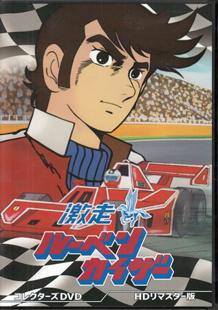 [中古]激走ルーベンカイザー HDリマスター版 [DVD]