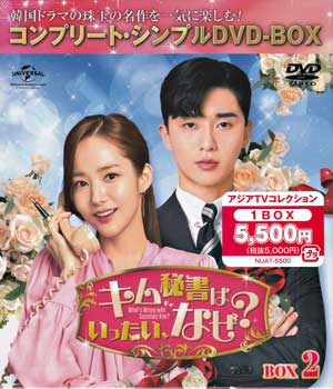 キム秘書はいったい、なぜ？ BOX2 コンプリートシンプルDVD-BOX5000円シリーズ 期間限定生産 [DVD]