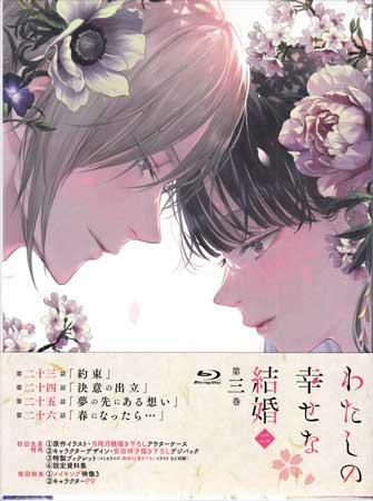 Rakuten - わたしの幸せな結婚 第二期 第3巻 [Blu-ray]